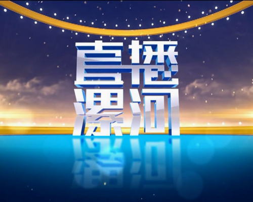 [视频]直播漯