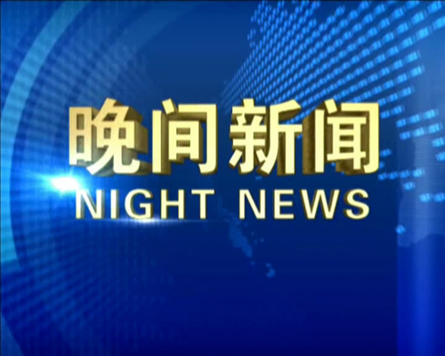 [视频]漯河晚