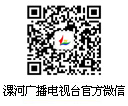 漯河市广播电视台官方微信